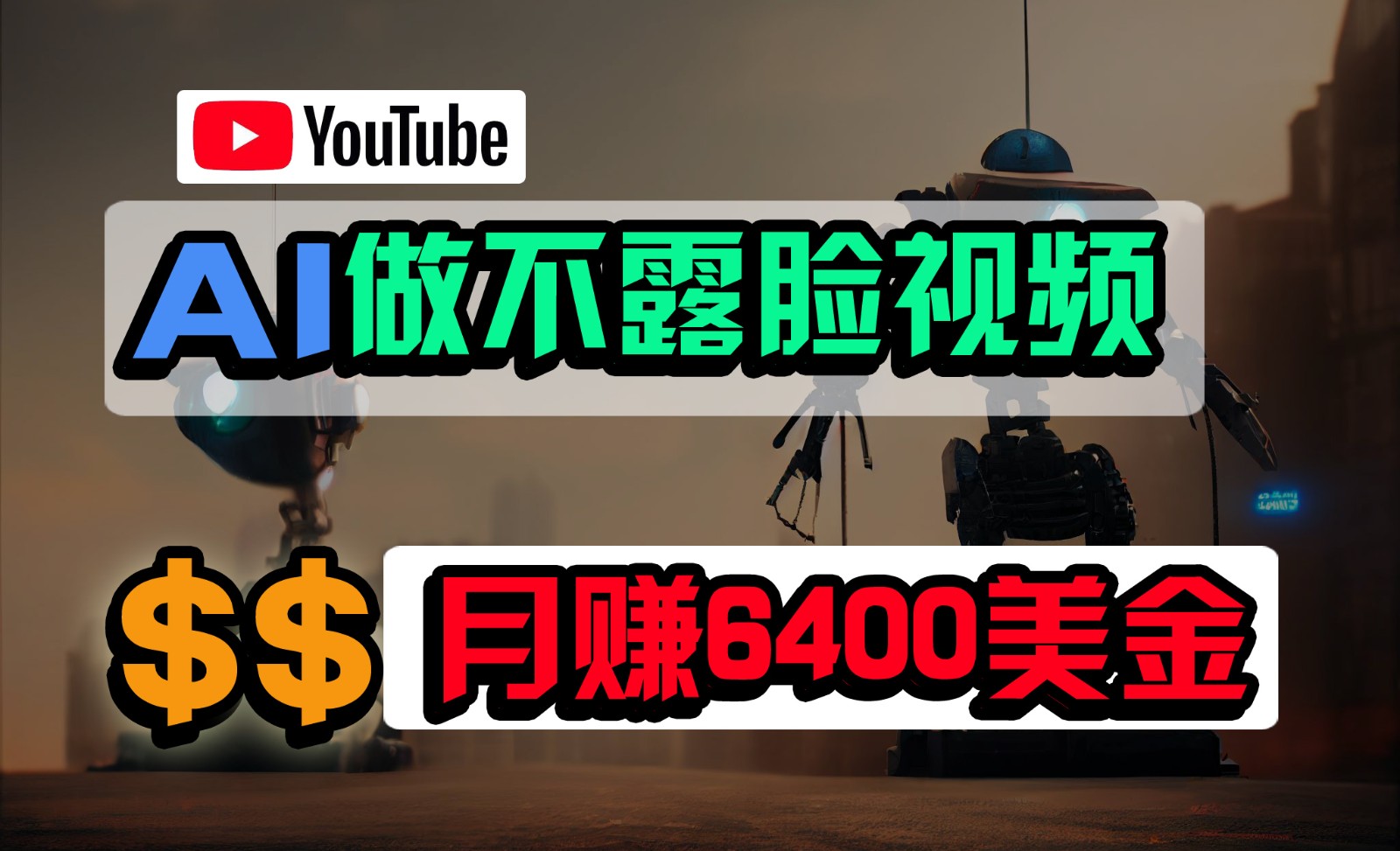 免费AI工具做不露脸YouTube视频，6400美金月，无任何门槛，小白轻松上手-橙尔网赚two