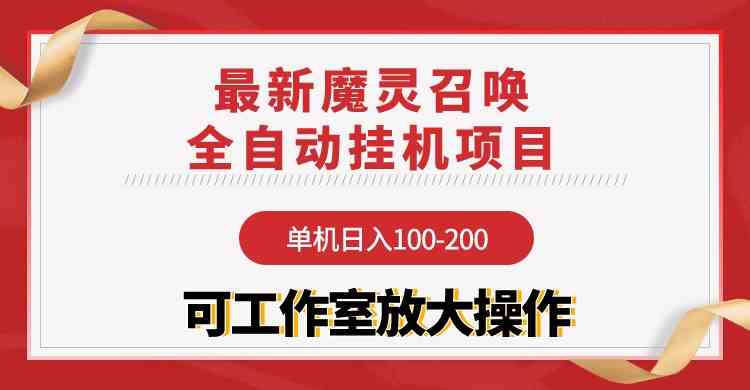 （9958期）【魔灵召唤】全自动挂机项目：单机日入100-200，稳定长期 可工作室放大操作-橙尔网赚two