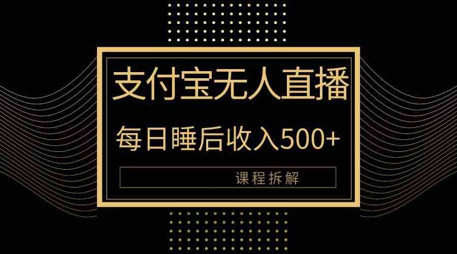 （10135期）支付宝无人直播新玩法大曝光！日入500+，教程拆解！-橙尔网赚two