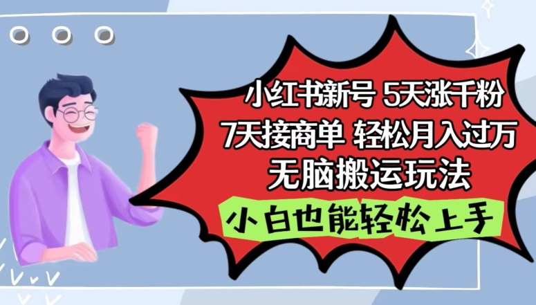 小红书影视泥巴追剧5天涨千粉，7天接商单，轻松月入过万，无脑搬运玩法-橙尔网赚two