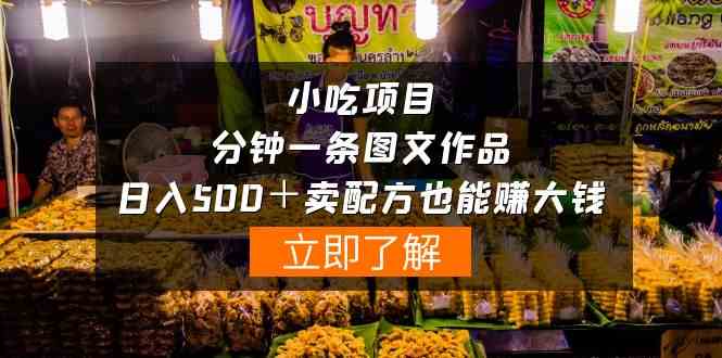 （10086期）小吃项目-一分钟一条图文作品-日入500＋卖配方赚大钱（附配方资料+软件）-橙尔网赚two