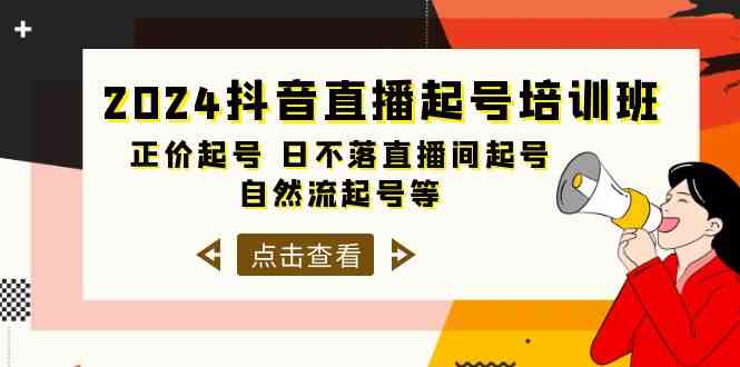 2024抖音直播起号培训班，正价起号 日不落直播间起号 自然流起号等（33节）-橙尔网赚two