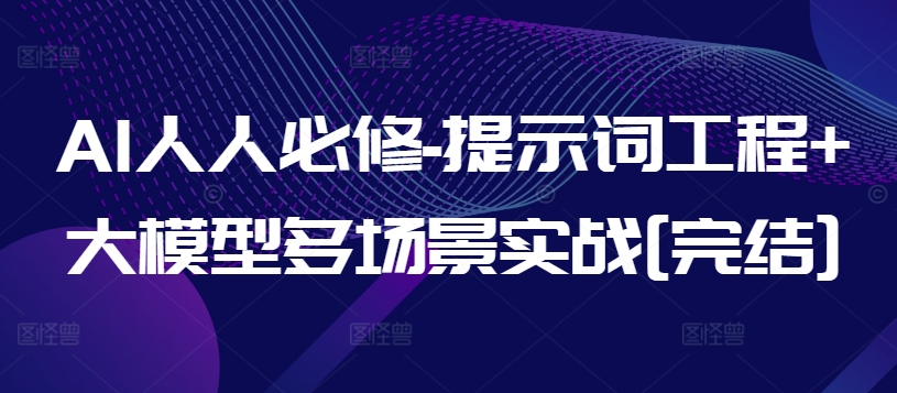 AI人人必修-提示词工程+大模型多场景实战[完结]-橙尔网赚two