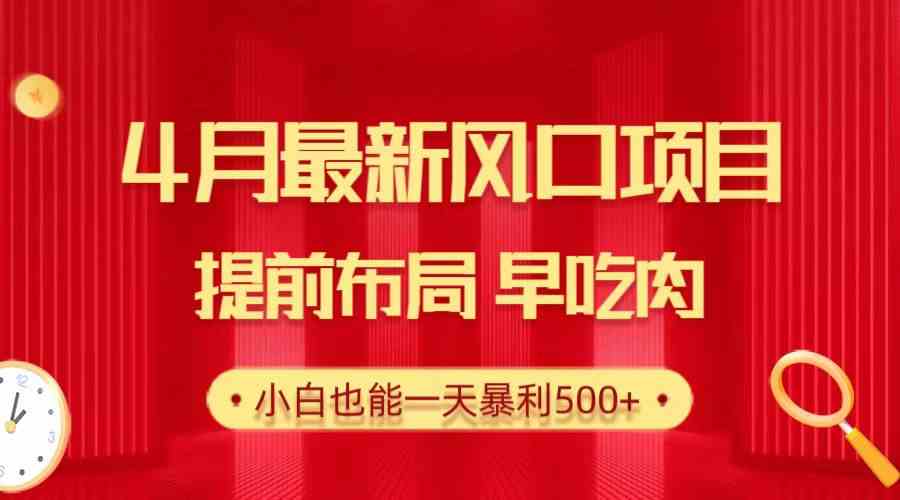 （10137期）28.4月最新风口项目，提前布局早吃肉，小白也能一天暴利500+-橙尔网赚two