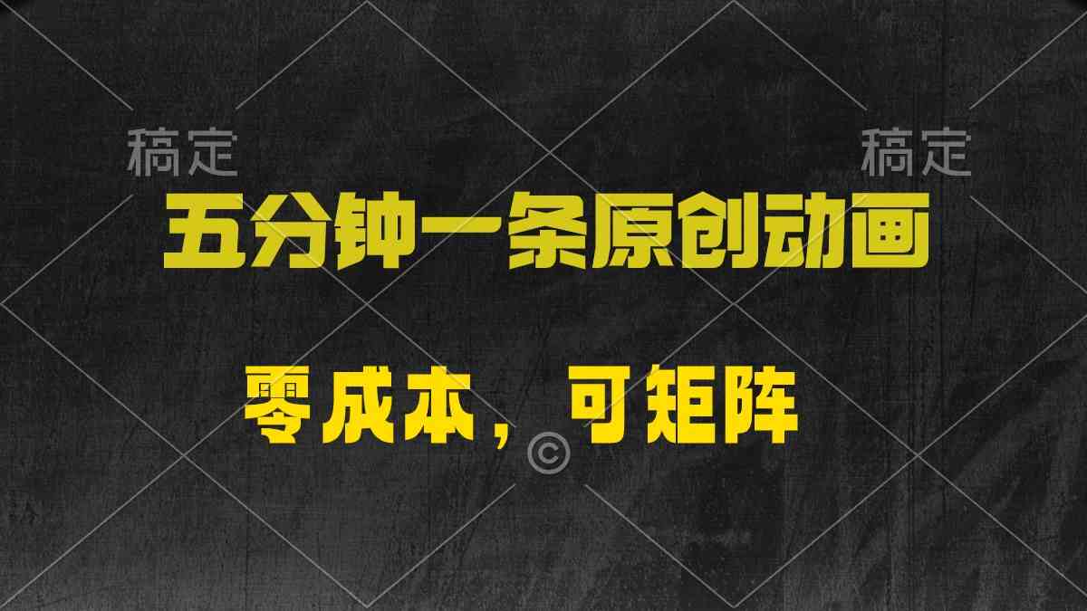 （10148期）五分钟一条原创动漫，零成本，可矩阵，日入2000+-橙尔网赚two