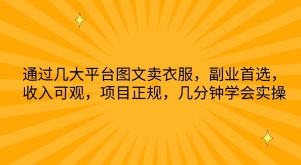 通过几大平台图文卖衣服，副业首选，收入可观，项目正规，几分钟学会实操-橙尔网赚two