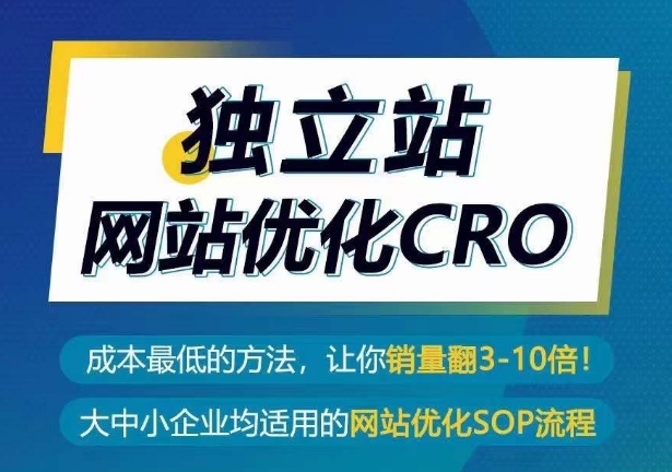 独立站网站优化CRO，成本最低的方法，让你销量翻3-10倍-橙尔网赚two