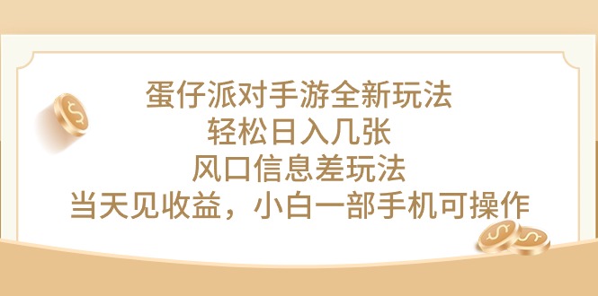 （10307期）蛋仔派对手游全新玩法，轻松日入几张，风口信息差玩法，当天见收益，小…-橙尔网赚two