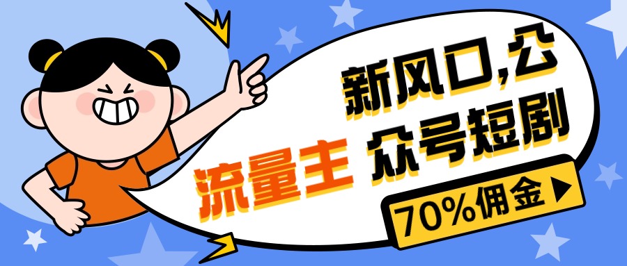 （10351期）新风口公众号项目， 流量主短剧推广，佣金70%左右，新手小白可上手-橙尔网赚two