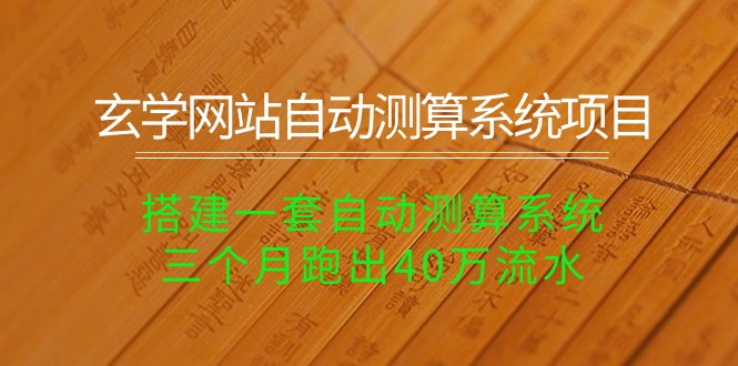 （10359期）玄学网站自动测算系统项目：搭建一套自动测算系统，三个月跑出40万流水-橙尔网赚two