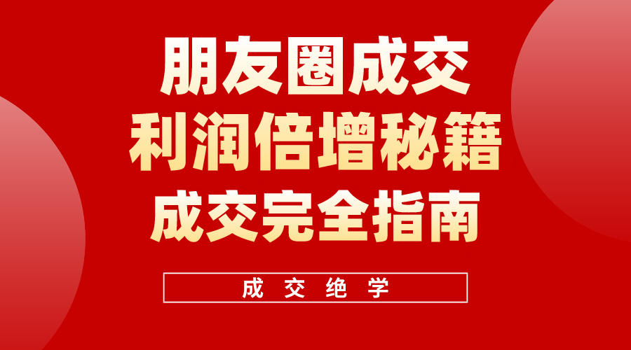 （10362期）利用朋友圈成交年入100万，朋友圈成交利润倍增秘籍-橙尔网赚two
