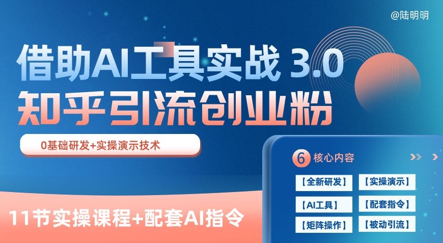 知乎引流精准创业粉 3.0(11节课)，借助AI工具实战，每天获客100+-橙尔网赚two