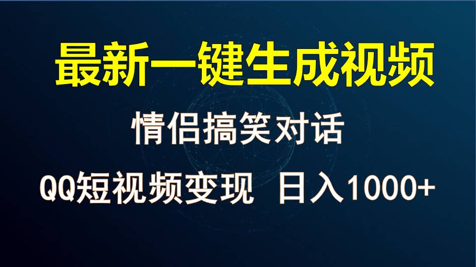 情侣聊天对话，软件自动生成，QQ短视频多平台变现，日入1000+-橙尔网赚two