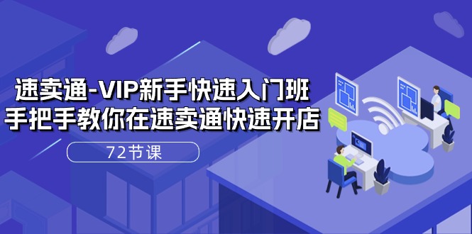 （10867期）速卖通-VIP新手快速入门班，手把手教你在速卖通快速开店（72节课）-橙尔网赚two