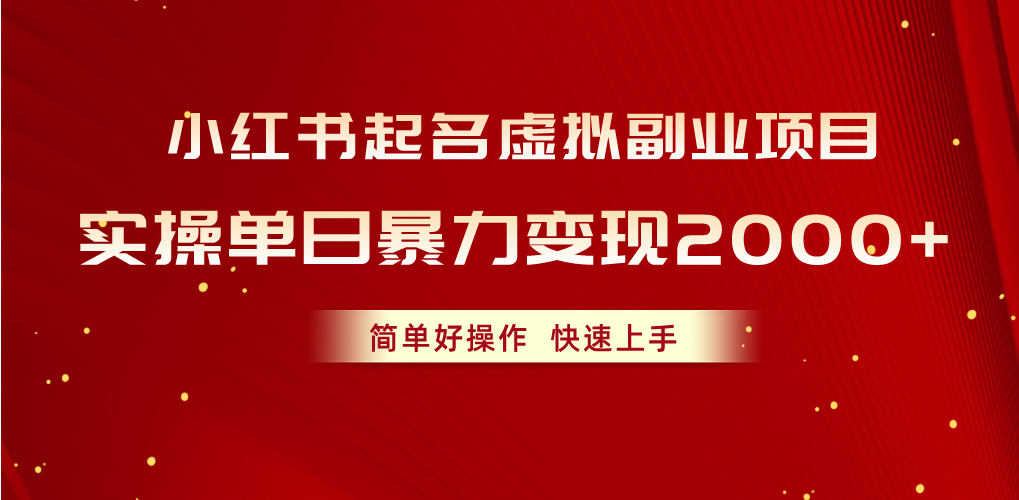 （10856期）小红书起名虚拟副业项目，实操单日暴力变现2000+，简单好操作，快速上手-橙尔网赚two
