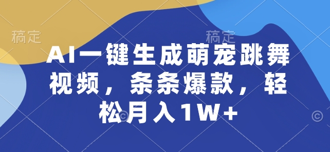 AI一键生成萌宠跳舞视频，条条爆款，轻松月入1W+-橙尔网赚two