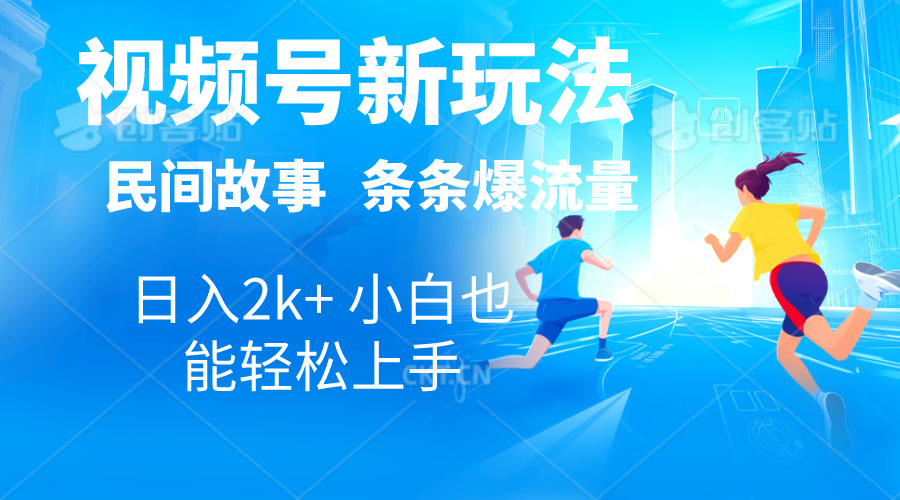 （10876期）2024视频号新玩法自动生成民间故事，漫画，电影解说日入2000+，条条爆…-橙尔网赚two