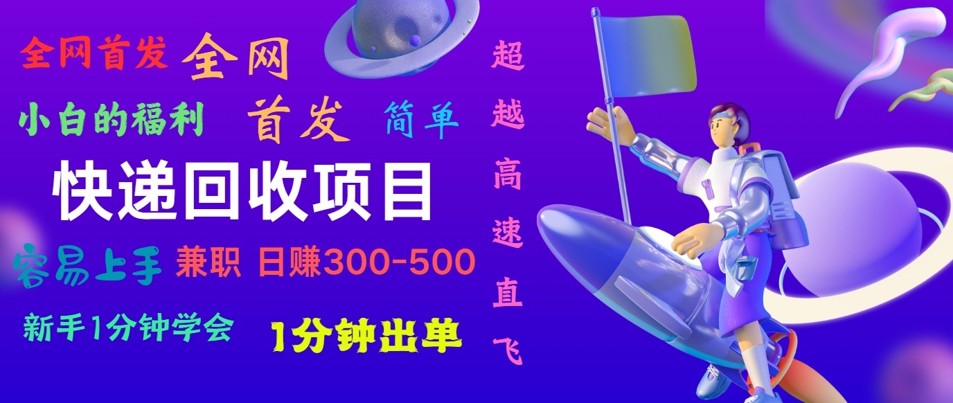 快递回收项目，小白一分钟学会，一分钟出单，可长期干，日赚300~800-橙尔网赚two