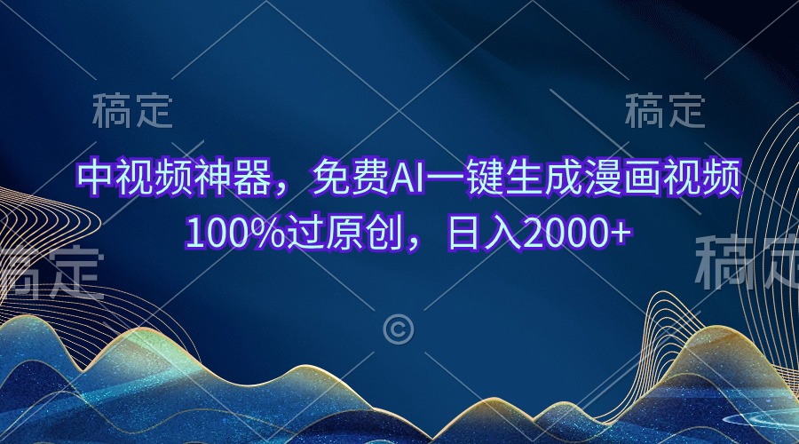 （10902期）中视频神器，免费AI一键生成漫画视频100%过原创，日入2000+-橙尔网赚two