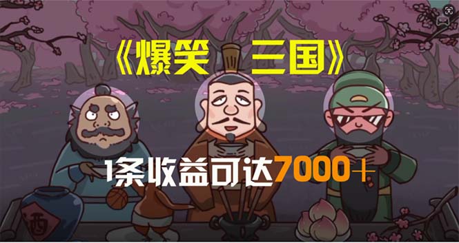 （11029期）爆笑三国，条条爆款，5分钟1条原创视频，一条收益7000＋，一键分发多平…-橙尔网赚two