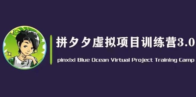 黄岛主·拼夕夕虚拟变现3.0，蓝海平台的虚拟项目，单天50-500+纯利润-橙尔网赚two