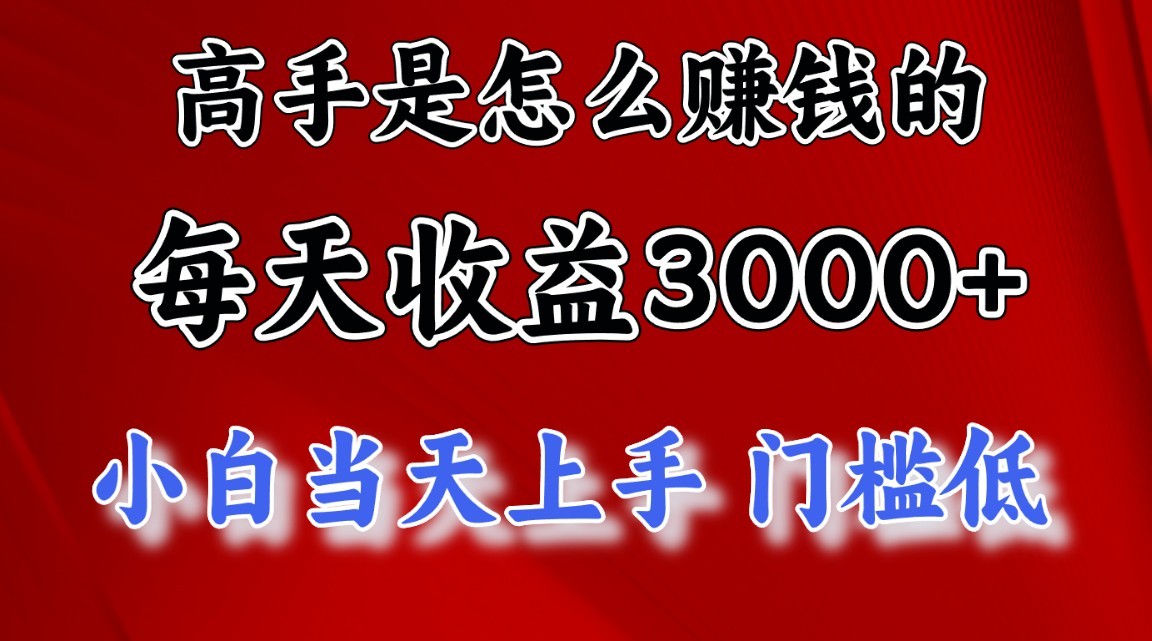 高手是怎么赚钱的，1天收益3500+，一个月收益10万+，-橙尔网赚two