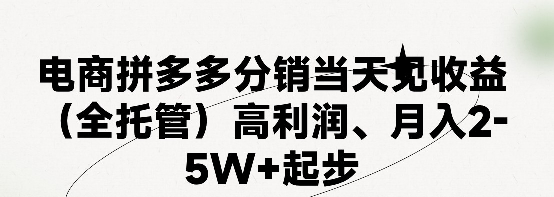 （11091期）最新拼多多模式日入4K+两天销量过百单，无学费、 老运营代操作、小白福…-橙尔网赚two