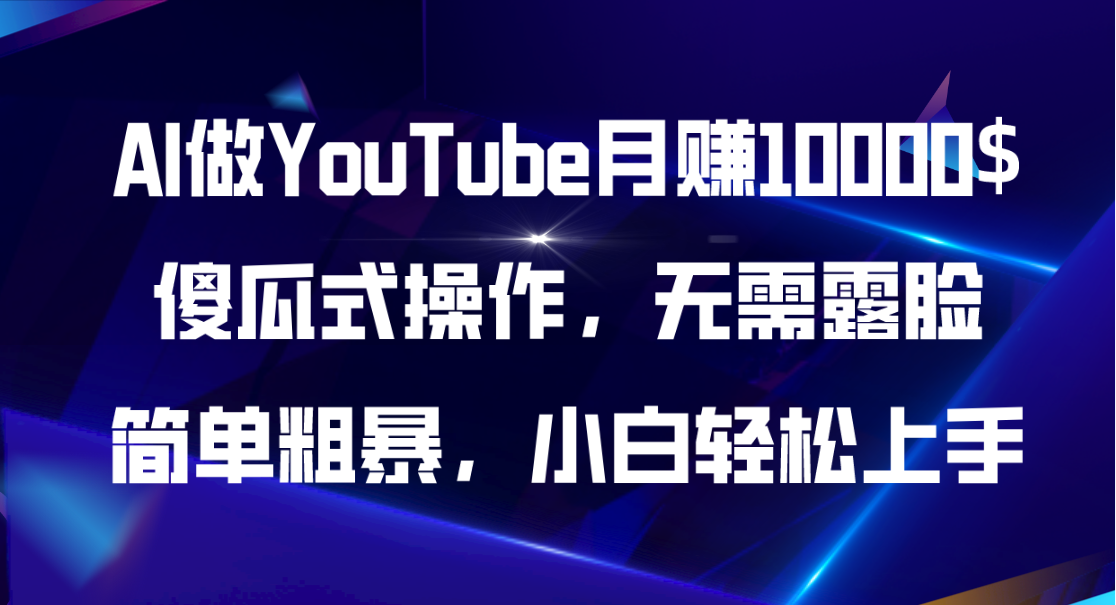 （11095期）AI做YouTube月赚10000$，傻瓜式操作无需露脸，简单粗暴，小白轻松上手-橙尔网赚two