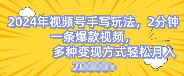 视频号手写账号，操作简单，条条爆款，轻松月入2w【揭秘】-橙尔网赚two