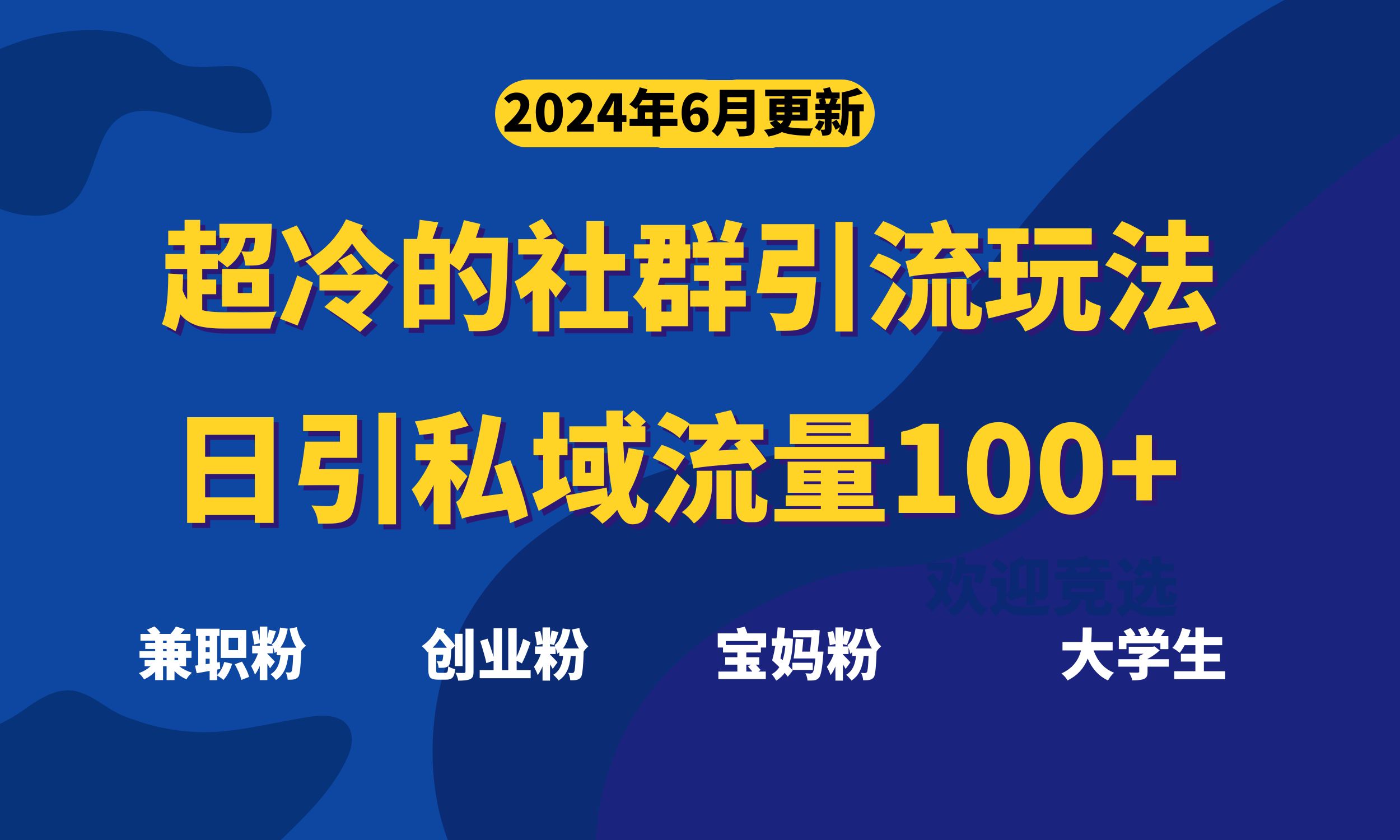 （11100期）超冷门的社群引流玩法，日引精准粉100+，赶紧用！-橙尔网赚two