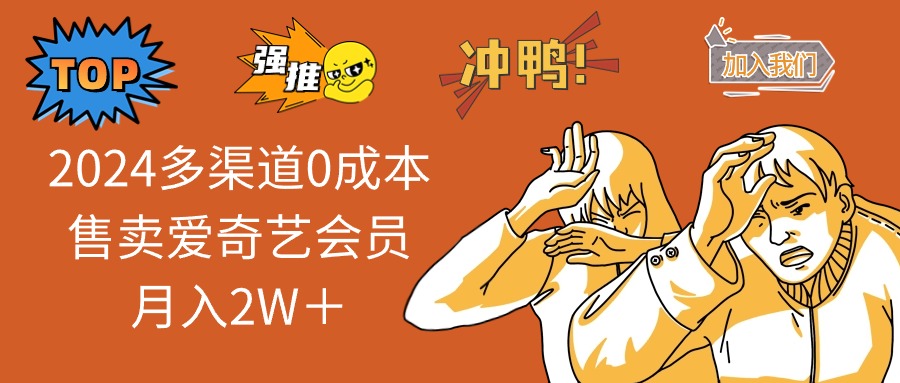 （11105期）2024多渠道0成本售卖爱奇艺会员月入2W＋-橙尔网赚two