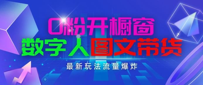 抖音最新项目，0粉开橱窗，数字人图文带货，流量爆炸，简单操作，日入1K+【揭秘】-橙尔网赚two
