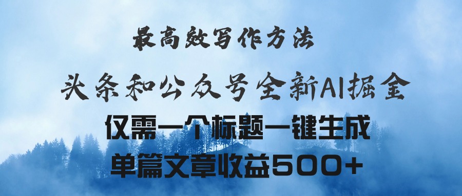 （11133期）头条与公众号AI掘金新玩法，最高效写作方法，仅需一个标题一键生成单篇…-橙尔网赚two