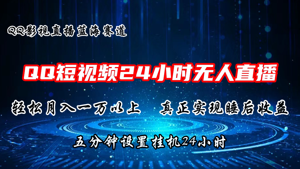 （11150期）2024蓝海赛道，QQ短视频无人播剧，轻松月入上万，设置5分钟，直播24小时-橙尔网赚two