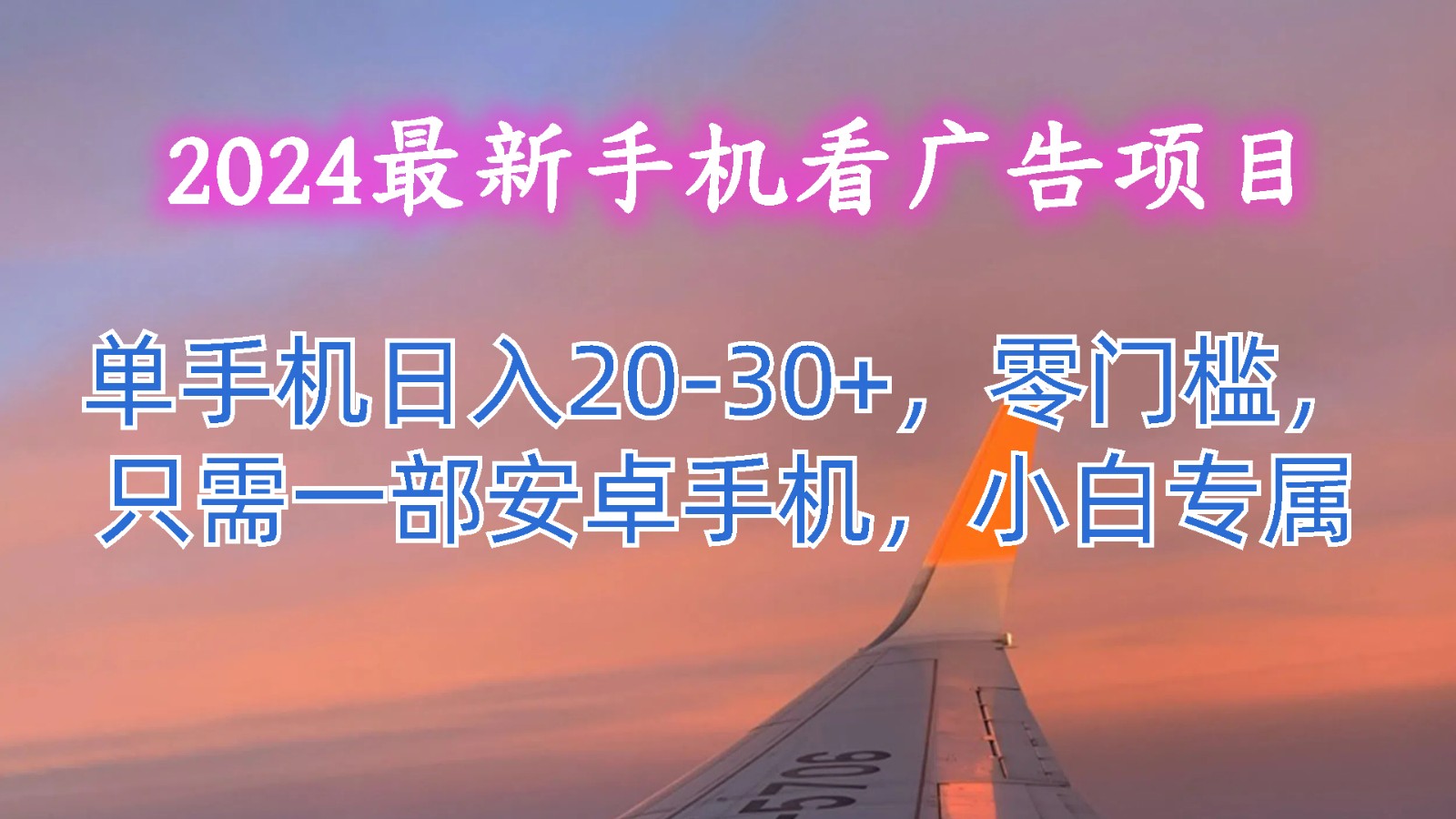 2024最新手机看广告项目，单手机日入20-30+，零门槛，只需一部安卓手机，小白专属-橙尔网赚two
