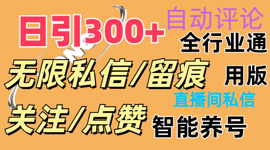 （11153期）抖Y双端版无限曝光神器，小白好上手 日引300+-橙尔网赚two