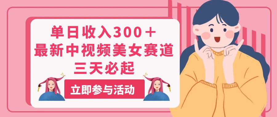 （11156期）单日收入300＋！最新中视频美女赛道，三天必起-橙尔网赚two
