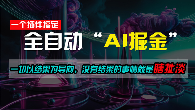 （11157期）一插件搞定！每天半小时，日入500＋，一切以结果为导向，没有结果的事…-橙尔网赚two