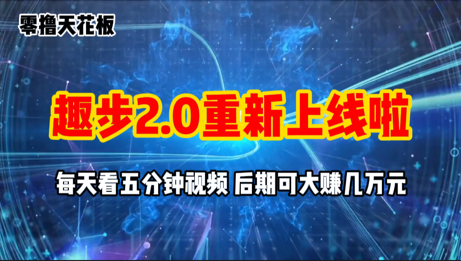 （11161期）零撸项目，趣步2.0上线啦，必做项目，零撸一两万，早入场早吃肉-橙尔网赚two