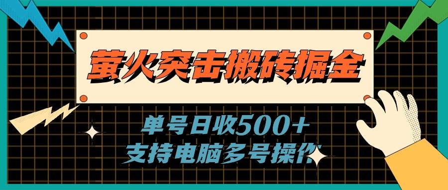 （11170期）萤火突击搬砖掘金，单日500+，支持电脑批量操作-橙尔网赚two