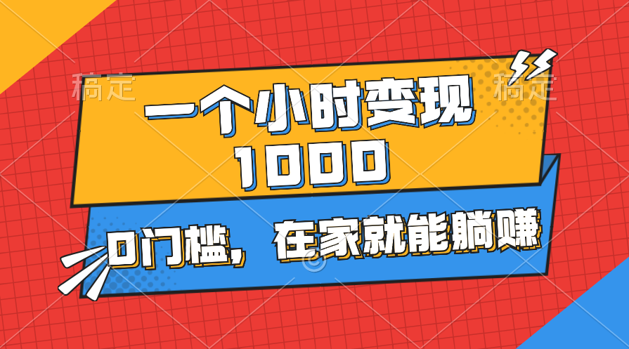 （11176期）一个小时就能变现1000+，0门槛，在家一部手机就能躺赚-橙尔网赚two