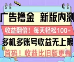 （11178期）广告撸金2.0，全新玩法，收益翻倍！单机轻松100＋-橙尔网赚two
