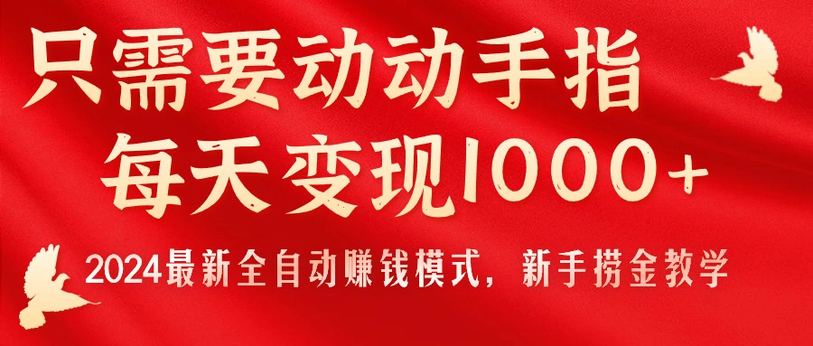 （11187期）只需要动动手指，每天变现1000+，2024最新全自动赚钱模式，新手捞金教学！-橙尔网赚two