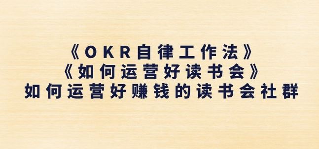 《OKR自律工作法》+《如何运营好读书会》如何运营好赚钱的读书会社群-橙尔网赚two