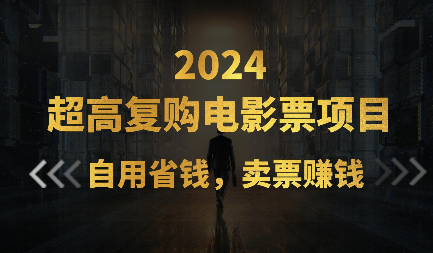 （11207期）超高复购低价电影票项目，自用省钱，卖票副业赚钱-橙尔网赚two