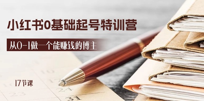 （11213期）2024小红书0基础起号特训营，从0-1做一个能赚钱的博主（17节课）-橙尔网赚two