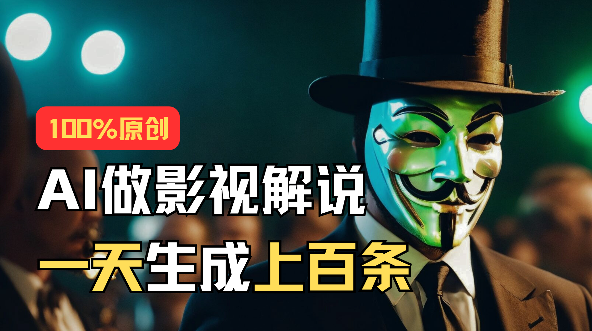 （11229期）AI最新实战教程，手把手教你用AI批量生成说唱影视解说视频，1天生成上百条-橙尔网赚two
