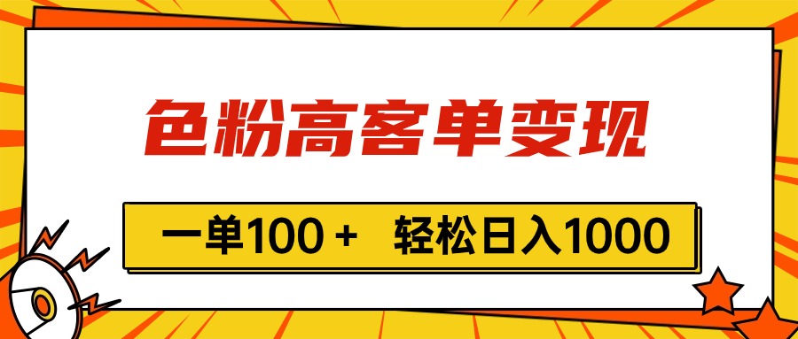 （11230期）色粉高客单变现，一单100＋ 轻松日入1000,vx加到频繁-橙尔网赚two