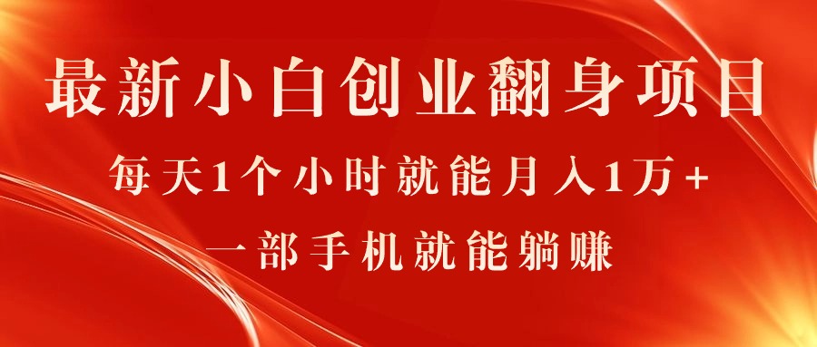 （11250期）最新小白创业翻身项目，每天1个小时就能月入1万+，0门槛，一部手机就能…-橙尔网赚two