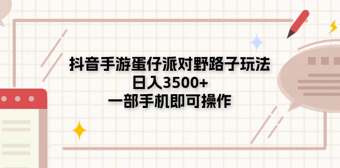 （11233期）抖音手游蛋仔派对野路子玩法，日入3500+，一部手机即可操作-橙尔网赚two